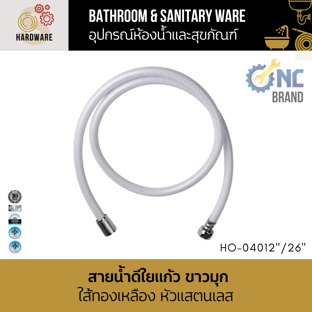 สายน้ำดีใยแก้ว ขาวมุก ใส้ทองเหลือง หัวแสตนเลส NC Hardware ขนาด 12-26 นิ้ว