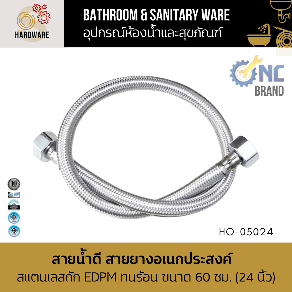 สายน้ำดี / สายยางอเนกประสงค์ สแตนเลสถัก EDPM ทนร้อน NC Hardware ขนาด 60 ซม. (24 นิ้ว)
