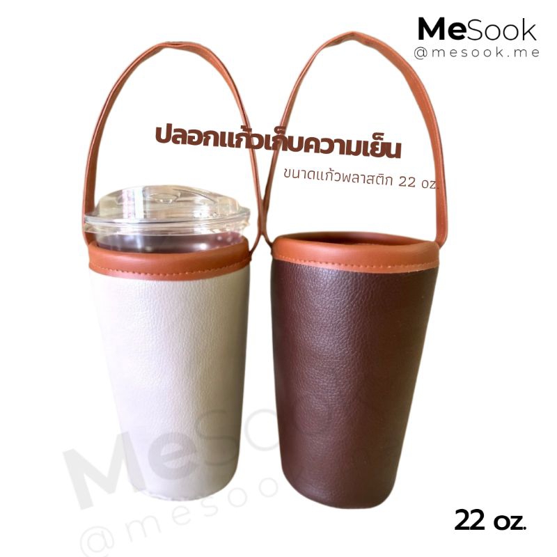 MeSook ปลอกแก้วเก็บความเย็น​ กระเป๋าใส่แก้ว​เก็บความเย็น ถุงใส่แก้วเก็บความเย็น 22 oz. (ขนาดใส่แก้วพ