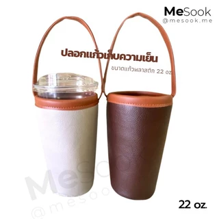 MeSook ปลอกแก้วเก็บความเย็น​ กระเป๋าใส่แก้ว​เก็บความเย็น ถุงใส่แก้วเก็บความเย็น 22 oz. (ขนาดใส่แก้วพลาสติก 22 oz.)