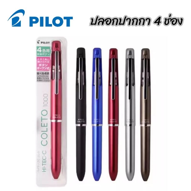 Pilot Coleto1000  ==>ปลอก รุ่นพรีเมี่ยม ด้ามปากกาสำหรับผู้บริหาร