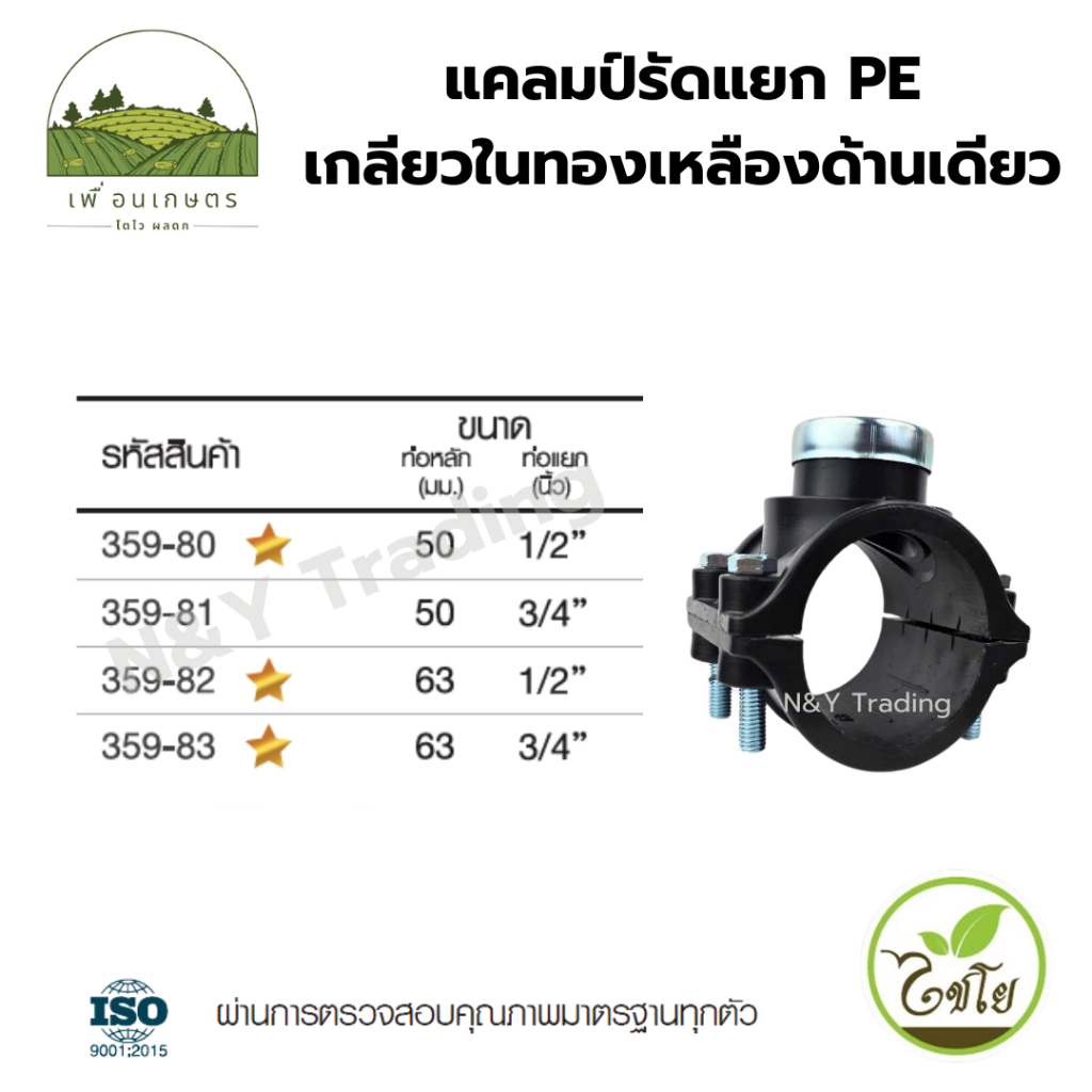 แคลมป์รัดแยก PE เกลียวในทองเหลืองด้านเดียว
