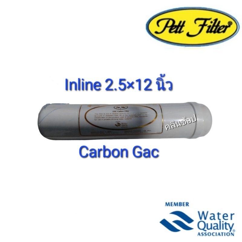 ไส้กรองน้ำ Pett Inline Carbon Gac ขนาด 2.5×12 นิ้ว