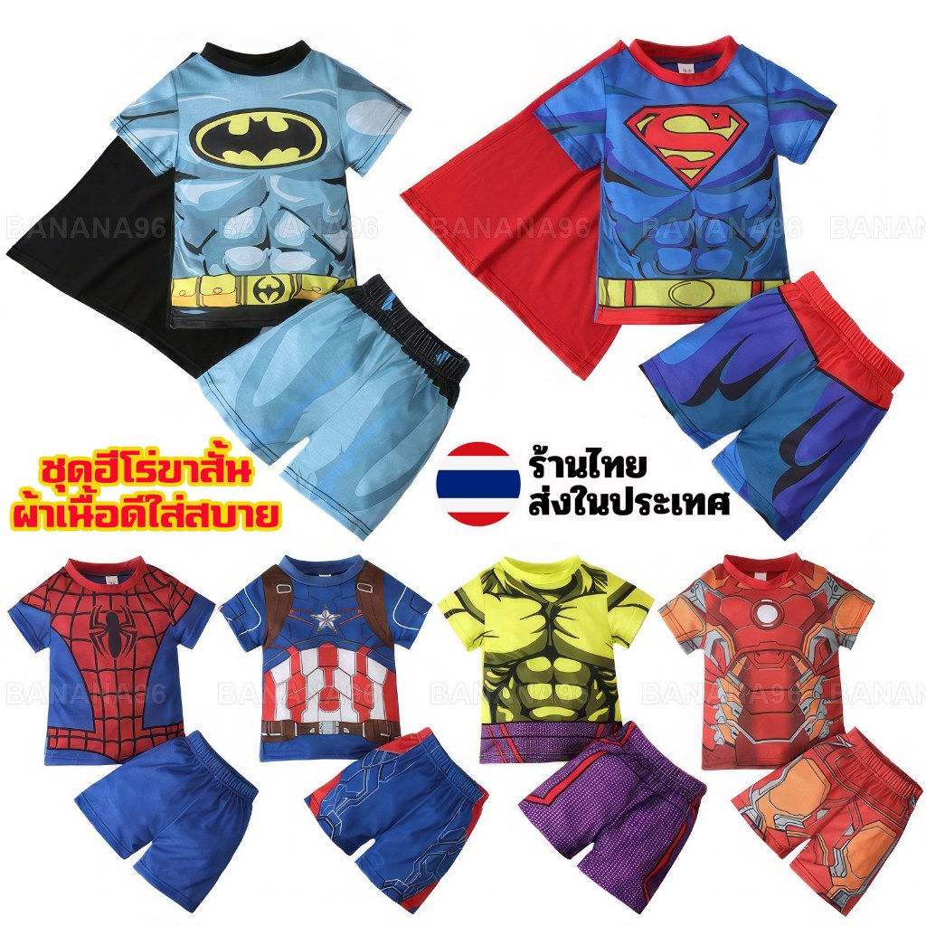 ชุดขาสั้น ผ้าใส่สบายไม่ร้อน ซุปเปอร์ฮีโร่ hero ชุดแฟนซีเด็ก ชุดซุปเปอร์ฮีโร่  กัปตันอเมริกา สไปเดอร์แมน ฮัลค์ ไอรอน
