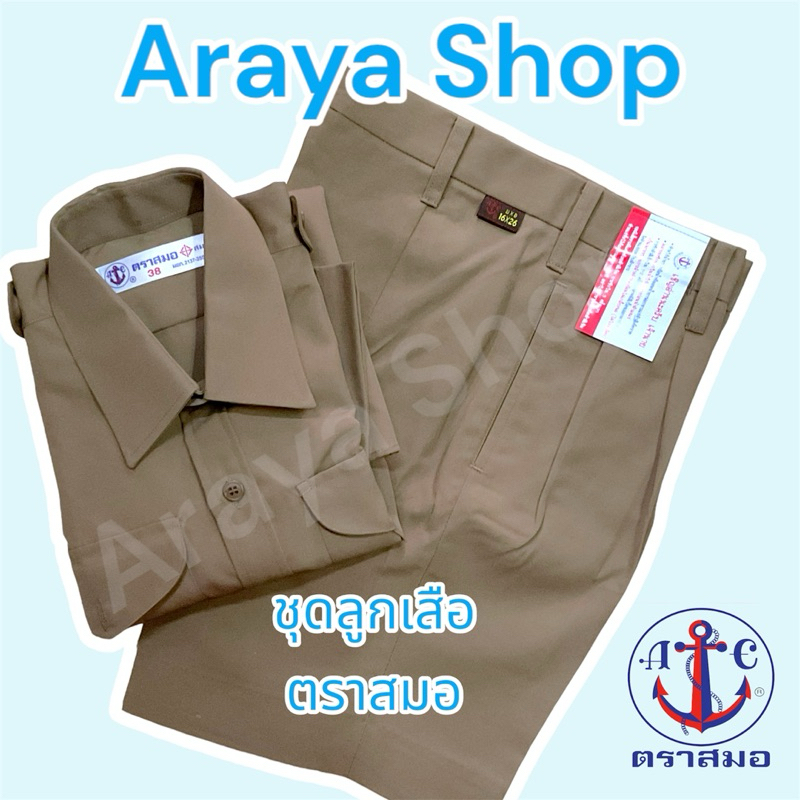 เสื้อ กางเกง ลูกเสือ ตราสมอ ของแท้100%  ขายแยกชิ้น