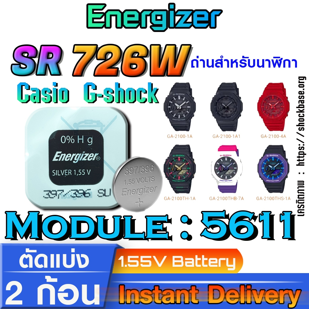 ถ่าน แบตสำหรับนาฬิกา casio g shock module NO.5611 แท้ จาก Energizer sr726w sw  396 397 ตรงรุ่นชัวร์ 