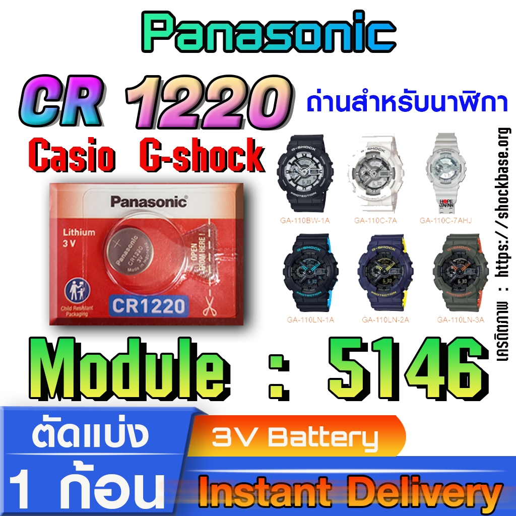ถ่าน แบตสำหรับนาฬิกา casio g shock Module NO.5146 แท้ล้านเปอร์  คัดมาตรงรุ่นเป๊ะ (Panasonic,Murata,Maxell cr1220)