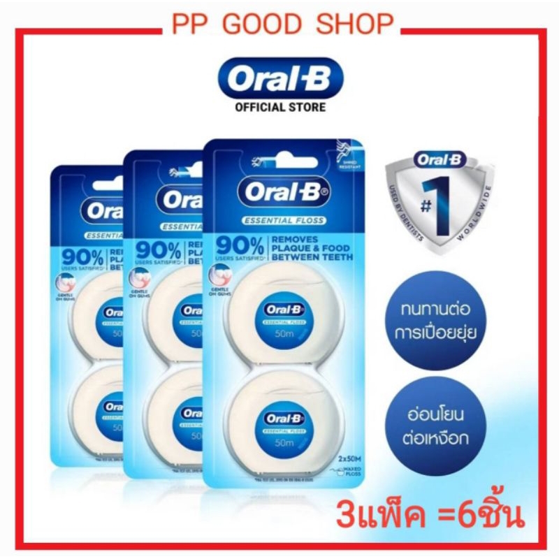 ORAL B ESSENTIAL FLOSS ออรัลบี เอสเซนเชียล ฟลอส ยาว50เมตร 3pack=6ชิ้น