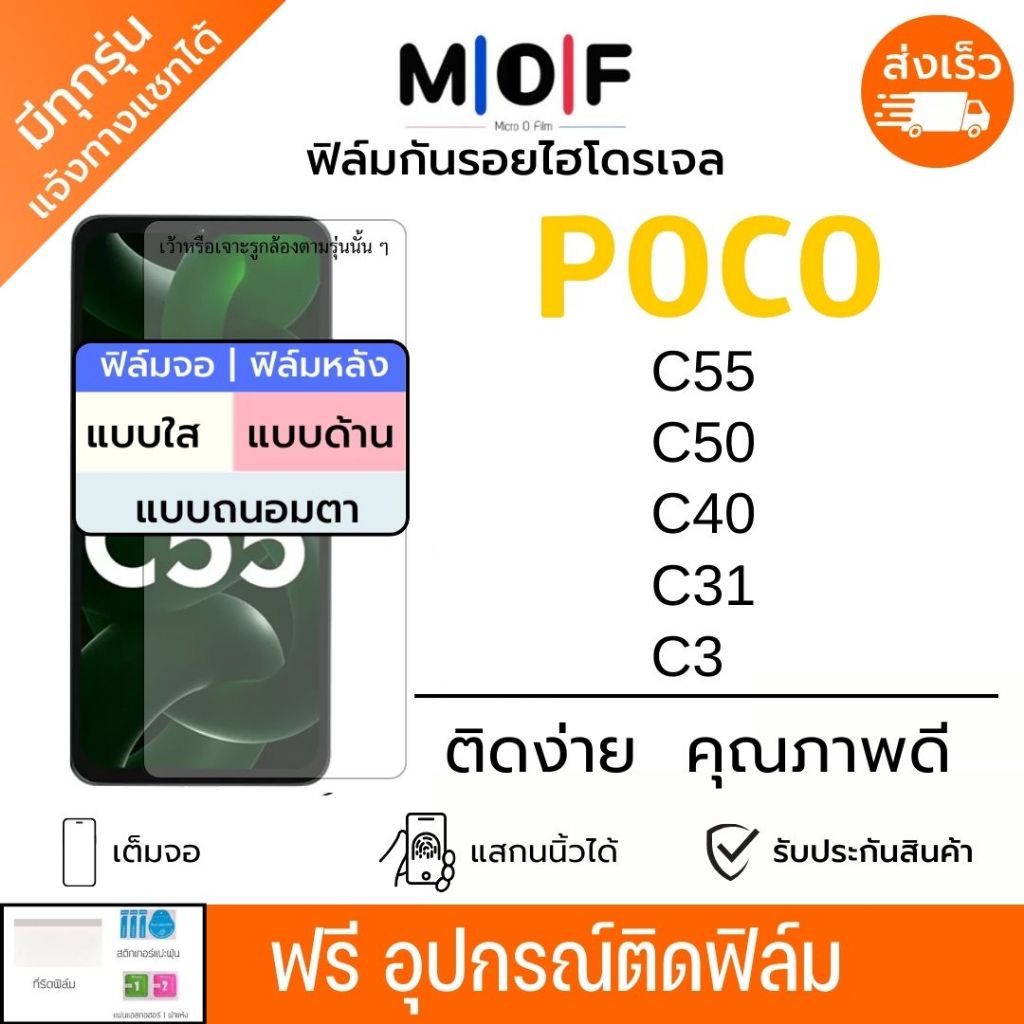 ฟิล์มกันรอยไฮโดรเจ POCO C55 C50 C40 C31 C3 เต็มจอ ฟรีอุปกรณ์ติดฟิล์ม ติดง่าย โพโค่