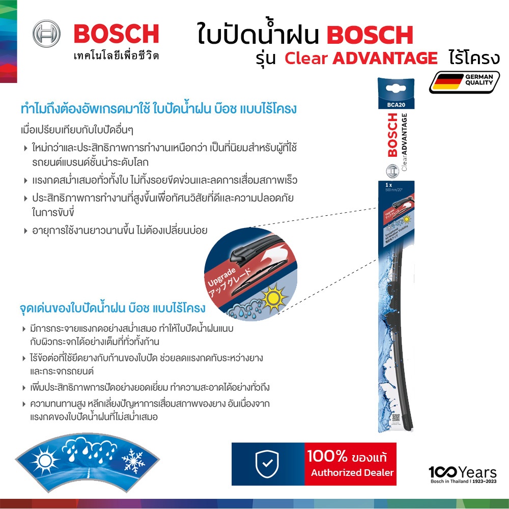 BOSCH ใบปัดน้ำฝน รุ่น Clear Advantage ก้านไร้โครง สำหรับ ISUZU D-MAX (ปี 2012-2019) ขนาด 22