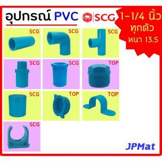 อุปกรณ์ประปา ขนาด 1-1/4 นิ้ว (นิ้วสองหุน) ตรา SCG มีหลายแบบ …