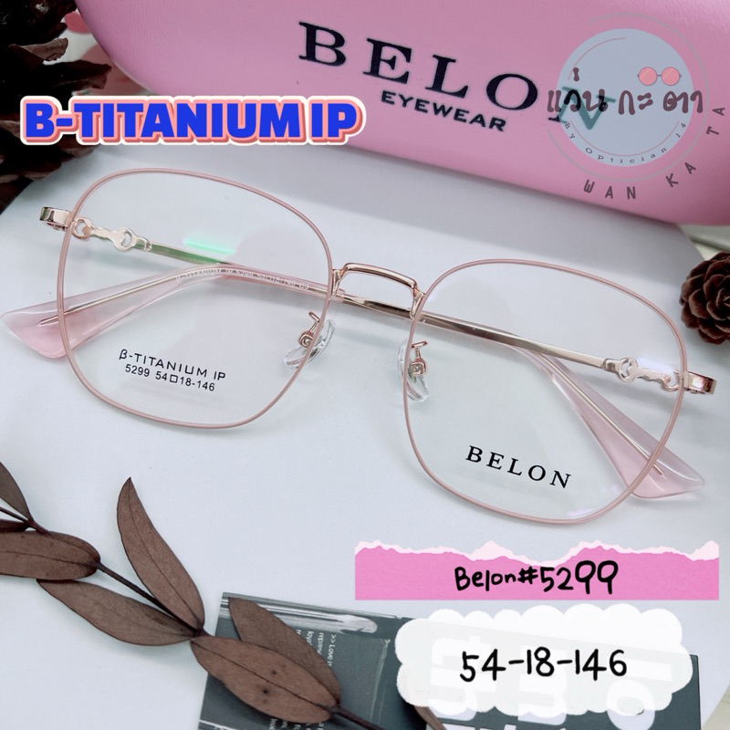 กรอบแว่นตา แว่นสายตา Titanium IP กรอบแว่น Belon 5299  แว่นกรองแสงออโต้ ตัดเลนส์สายตา