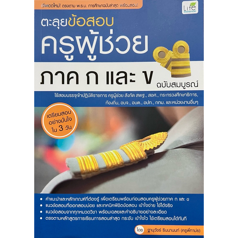 ตะลุยข้อสอบครูผู้ช่วย ภาค ก และ ข ฉบับสมบูรณ์