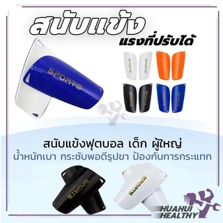 สนับแข้งฟุตบอล(1คู่ ) สนับแข้ง สนับแข้งผู้ใหญ่ สำหรับกีฬาฟุตบอล แข็งแรง มี 3 สีให้เลือก ระบายอากาศได้ดี ขนาดผู้ใหญ่และเด
