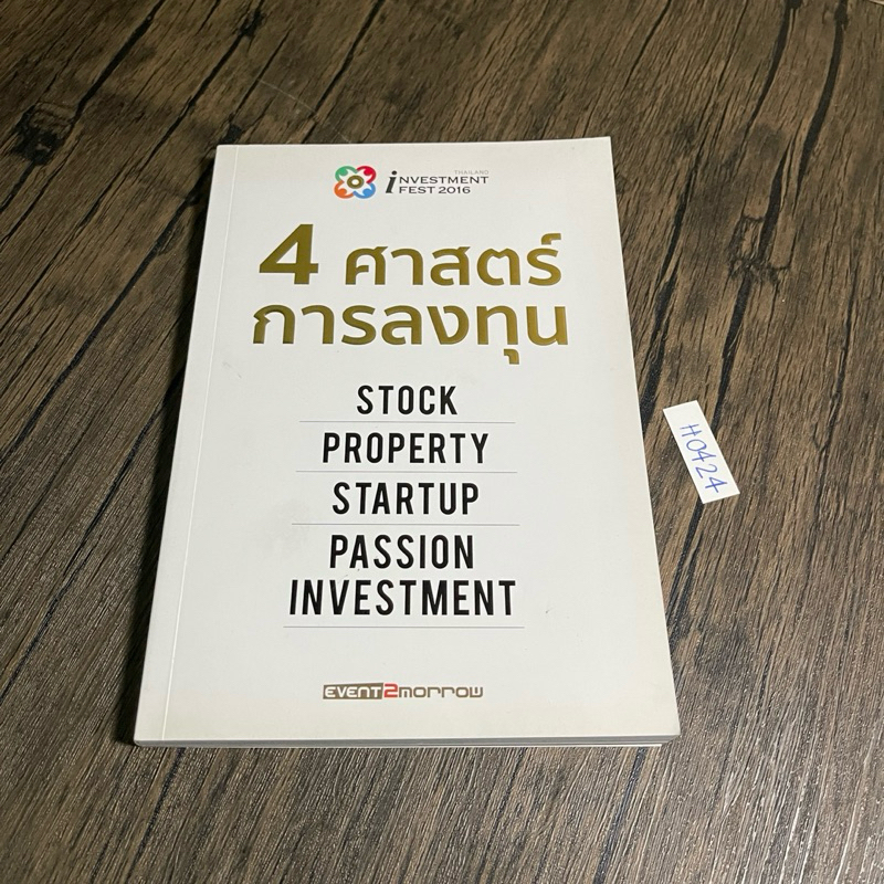 หนังสือ (มือสอง) 4 ศาสตร์ การลงทุน STOCK PROPERTY STARTUP PASSION INVESTMENT - ภาววิทย์ กลิ่นประทุม
