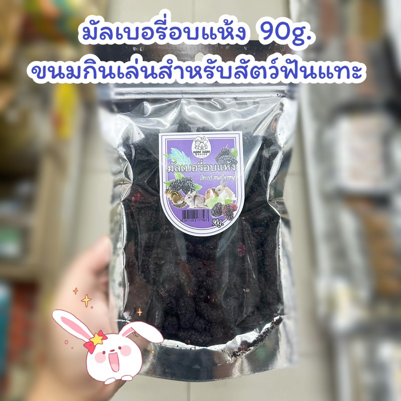 มัลเบอรี่อบแห้ง 90g. ขนมกินเล่นสำหรับสัตว์ฟันแทะ กระต่าย แกสบี้ ชินชิล่า กระรอก