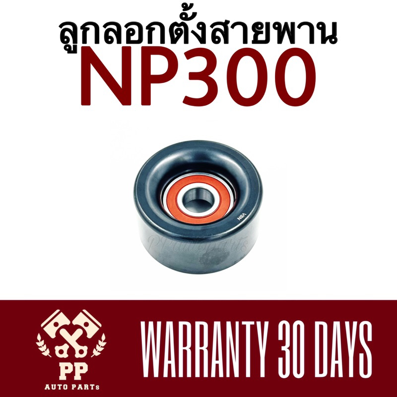 ลูกลอกดันสายพาน  NAVARA NP300