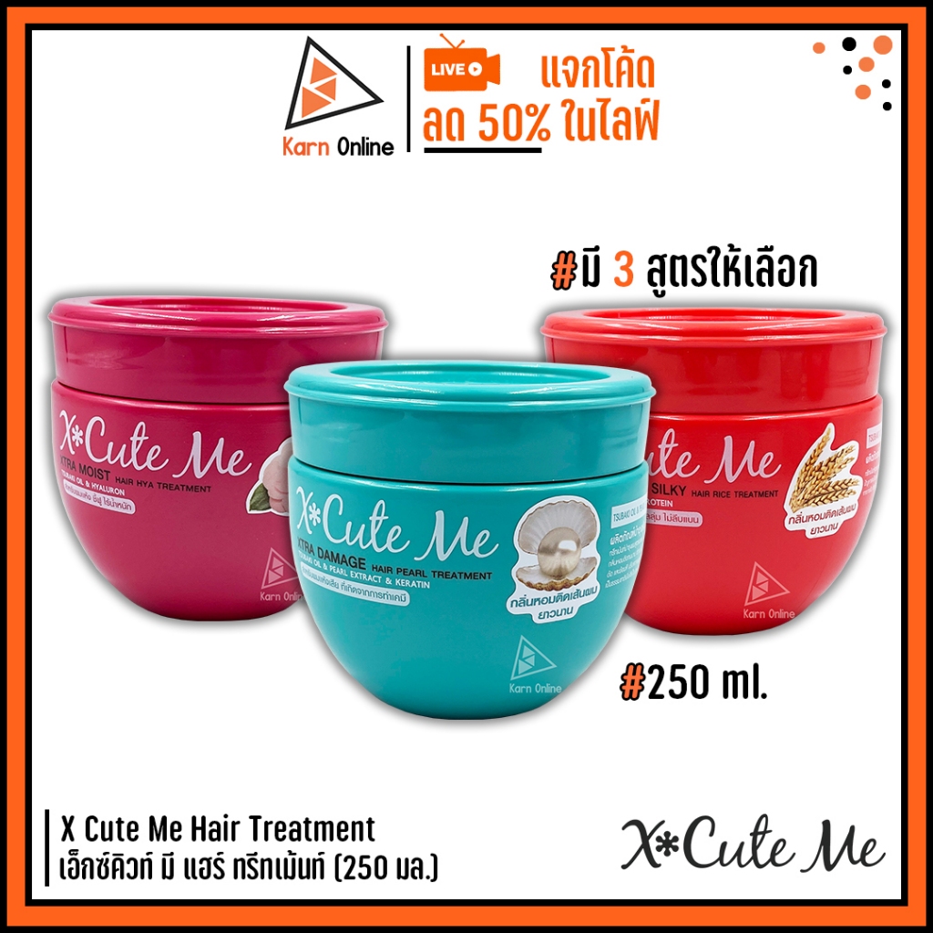 (450ml.) X-Cute Me Hair Treatment เอ็กซ์คิวท์ มี แฮร์ ทรีทเม้นท์