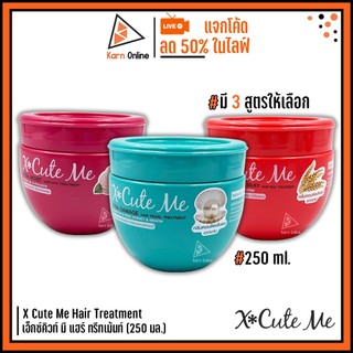 X Cute Me Hair Treatment เอ็กซ์คิวท์ มี แฮร์ ทรีทเม้นท์ 250 ml. (มี 3 สูตรให้เลือก)