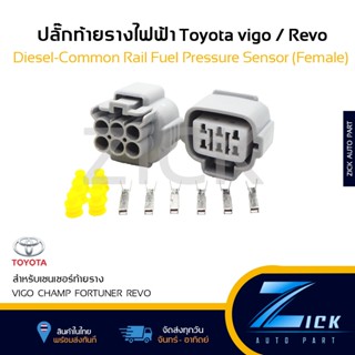 ปลั๊กท้ายรางวีโก้ รีโว้ ฟอร์จูน ปลั๊กท้ายรางโตโยต้า #6สาย TO…