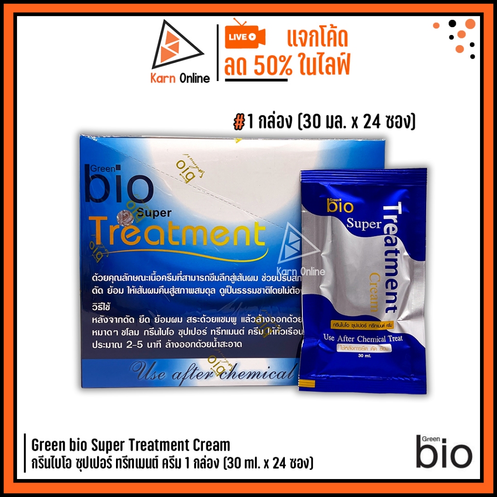 (กล่อง) Green bio Super Treatment Cream กรีนไบโอ ซุปเปอร์ ทรีทเมนต์ ครีม 1 กล่อง (30 ml. x 24 ซอง)