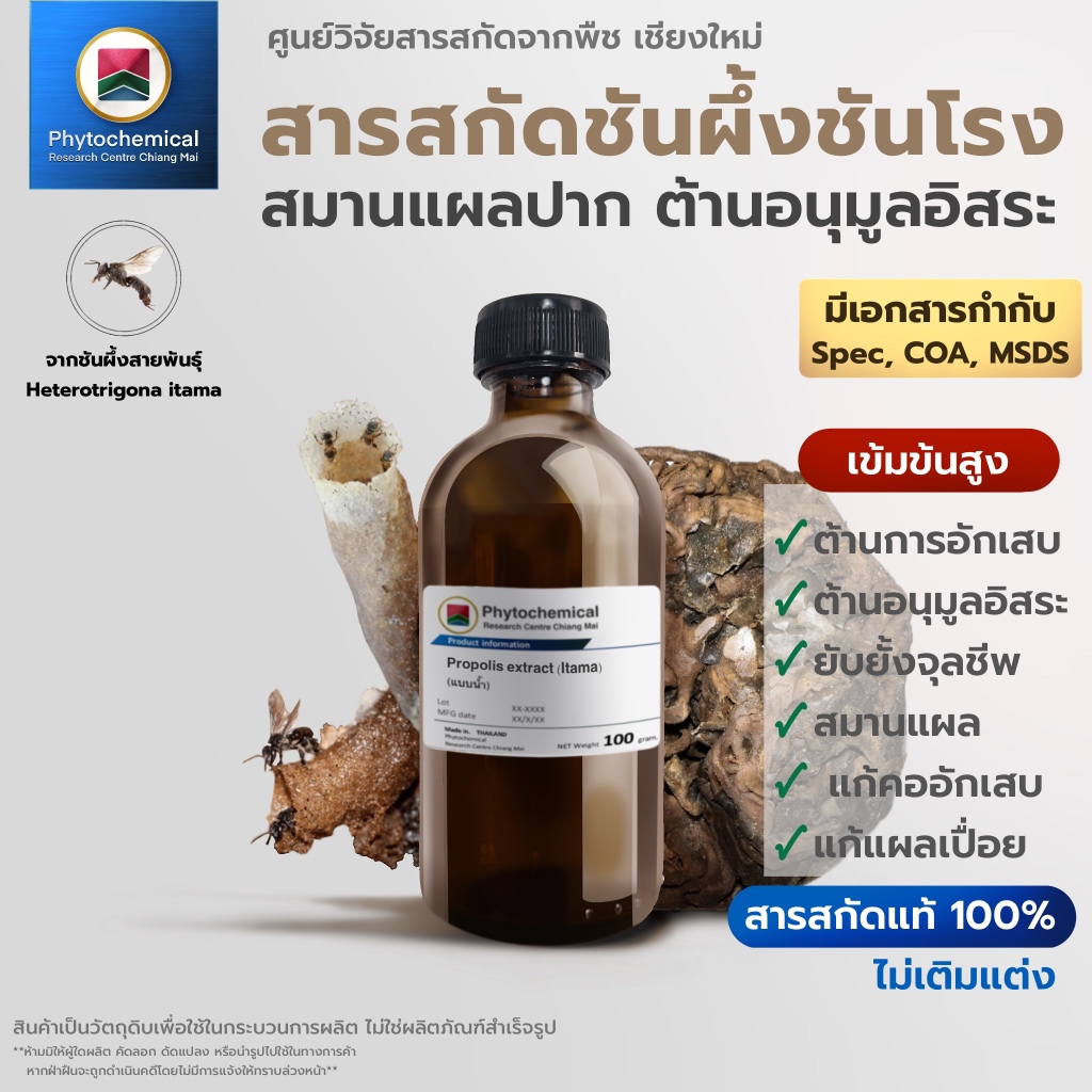สารสกัดชันผึ้งชันโรง(Itama)(แบบน้ำ) Propolis extract (Itama) | สารสกัดจากพืช สารสกัดสมุนไพร 100% | เข้มข้นสูง 25-100 g.