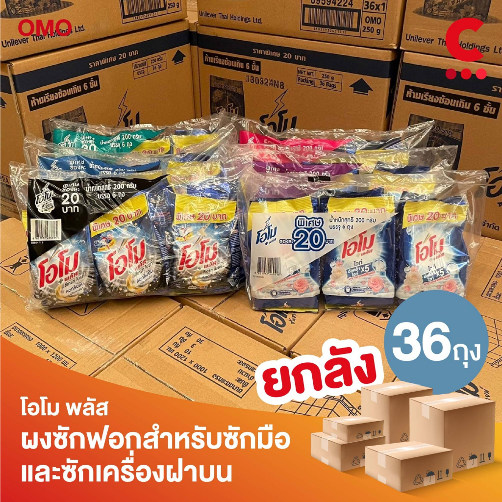 (ยกลัง 36 ถุง!) โอโม พลัส ผงซักฟอก สำหรับซักมือและซักเครื่องฝาบน ขนาด 200 กรัม (เลือกสูตรได้)