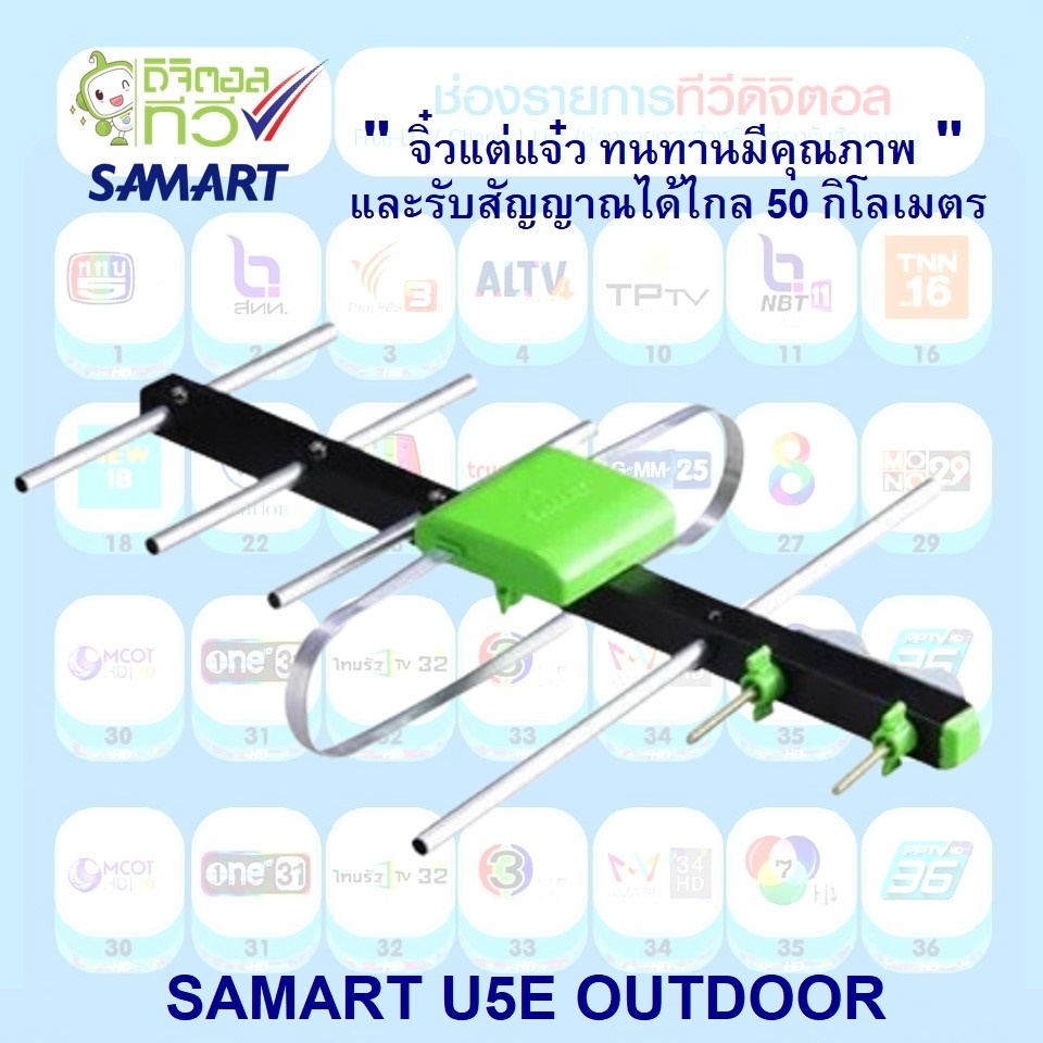 เสาอากาศทีวีดิจิตอล SAMART รุ่น U5E Outdoor สามารถรับได้ 1-50 กม. จากสถานีส่ง
