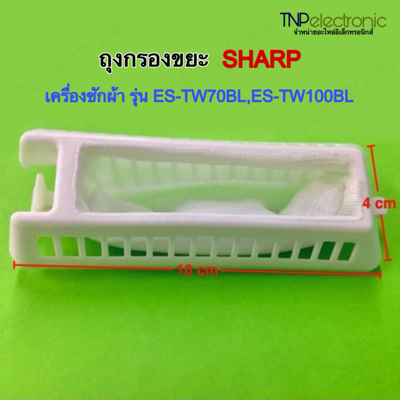 ถุงกรองเศษผงเครื่องซักผ้า SHARP ถังคู่ 10*4cm. #อะไหล่เครื่องซักผ้า