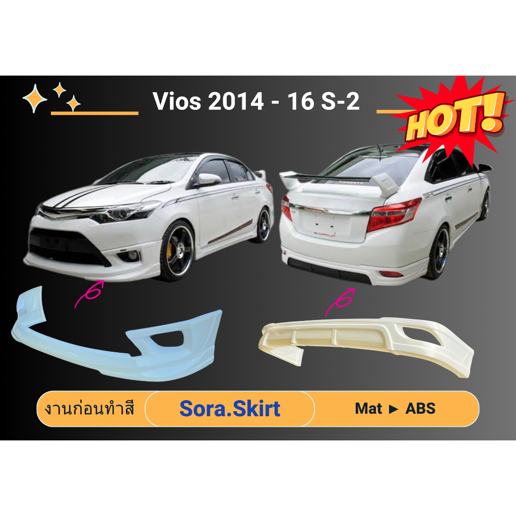 ♥ สเกิร์ต โตโยต้า Toyota Vios Sporty ปี 2014-16 ทรง 2