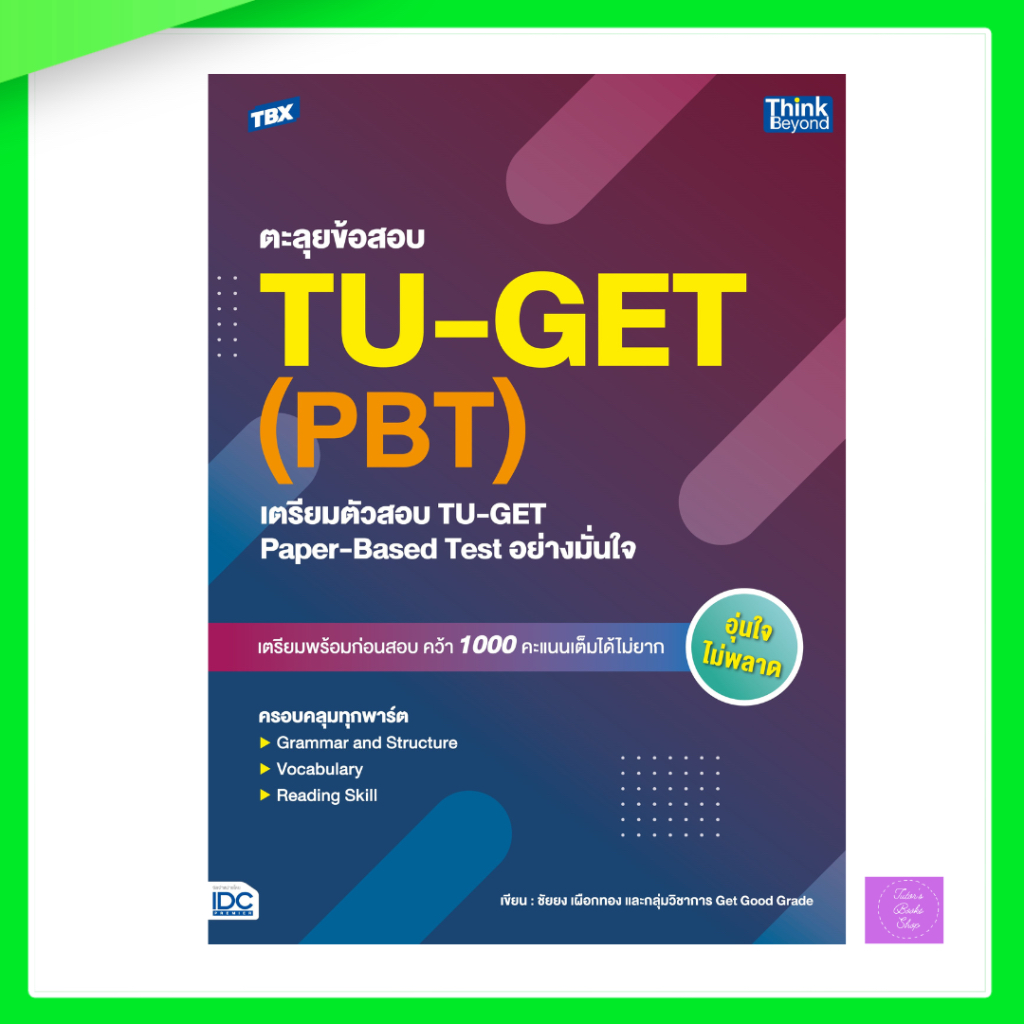 TBX ตะลุยข้อสอบ TU-GET (PBT) : เตรียมตัวสอบ TU-GET Paper-Based Test