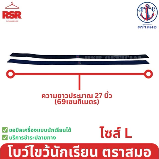 (ตราสมอ ของแท้ 100% )) คอซอง นักเรียน หูกระต่าย โบไขว้ ประถม มัธยมต้น สีกรมเข้ม สีกรมอ่อน M L XL อย่างดี ถูกที่สุด