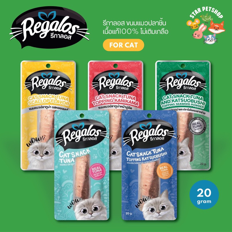 Regalos Snack รีกาลอส ขนมแมวชิ้น ปลาทูน่าแท้ ไม่เติมเกลือ มีวิตามิน เนื้อปลาชิ้นแท้ ขนาด 20 กรัม
