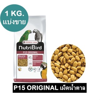 NutriBird P15 สูตรออริจินอล อาหารนก มาคอร์ แอฟริกันเกร์ อีเล…