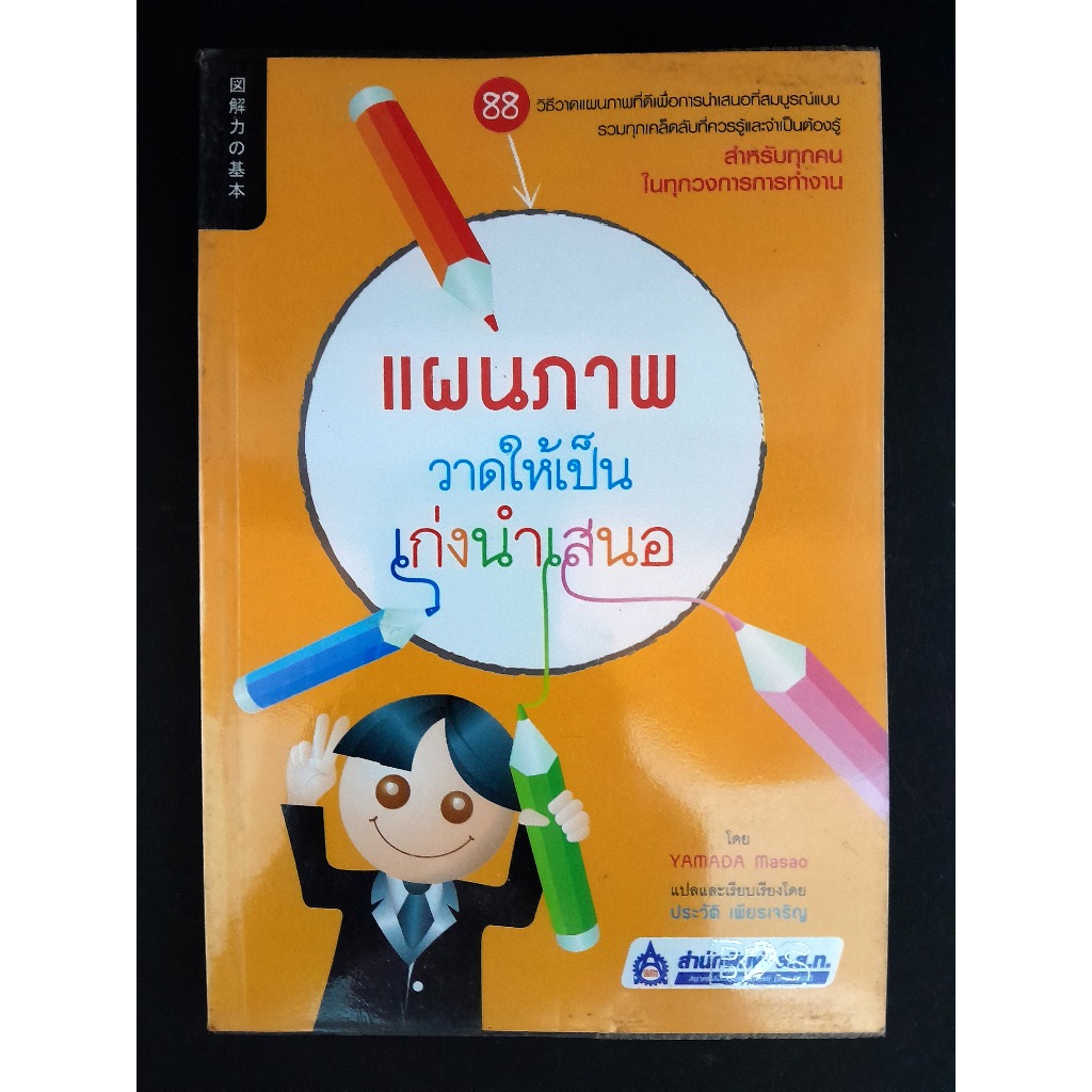 แผนภาพวาดให้เป็นเก่งนำเสนอ-Zukai-Ryoku No Kihon (Yamada Masao-ประวัติ เพียรเจริญ) มือสอง