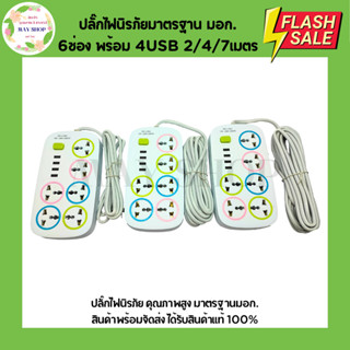 ปลั๊กไฟนิรภัย มาตรฐานมอก. 6 ช่อง (+ USB 4 ช่อง) 2 เมตร 4 เมต…