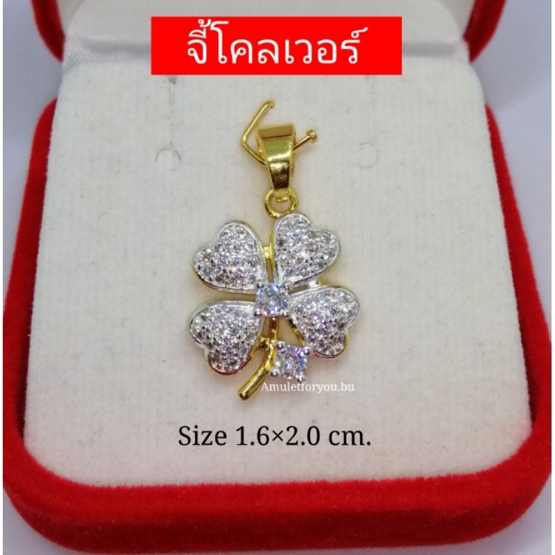 จี้ใบโคลเวอร์ cover หุ้มทอง 18k 2กษัตริย์