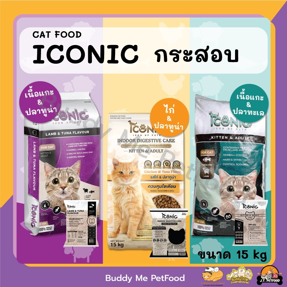 Iconic Premium Cat Food อาหารแมวเกรดพรีเมี่ยม 15 kg.