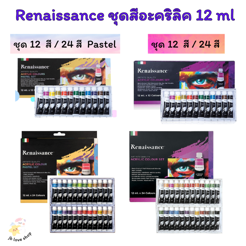 Renaissance ชุดสีอะคริลิค เรนาซองซ์ ขนาด 12 ml 12 สี / 24 สี  และ 12 สี / 24 สี พาสเทล Pastel