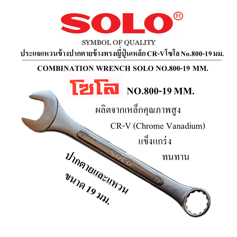 SOLO ประแจแหวนข้างปากตายทรงญี่ปุ่นเหล็กCR-Vโซโล No.800-19 มม.วัสดุชั้นสูง แข็งแกร่ง ทนทาน
