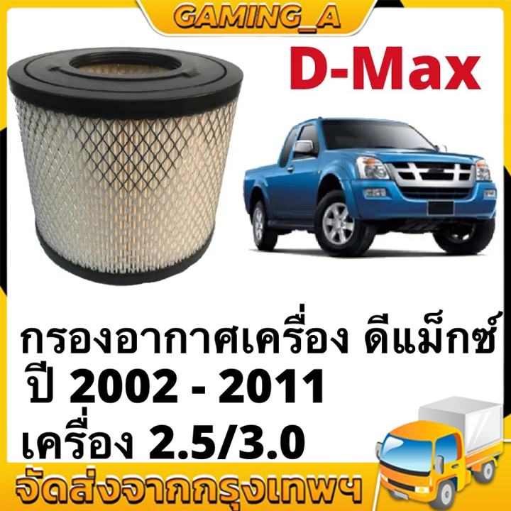 กรองอากาศ ISUZU D-MAX ปี 2002-2011 ((8-97944570-0)