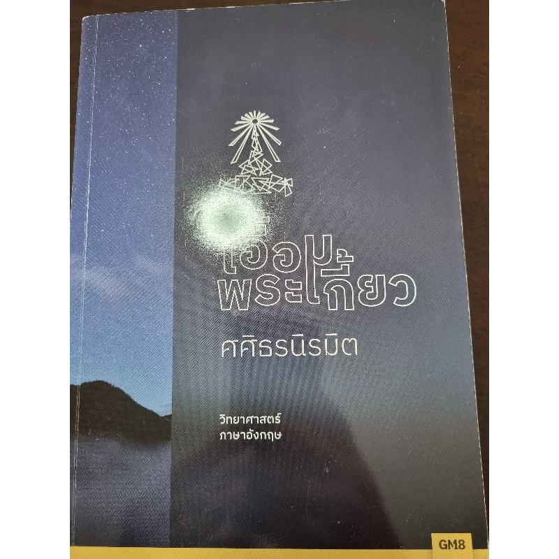 ❤️‍🔥❤️‍🔥หนังสือมือ 2 เอื้อมพระเกี้ยวศศิธรนิรมิต วิชา วิทย์ อังกฤษ