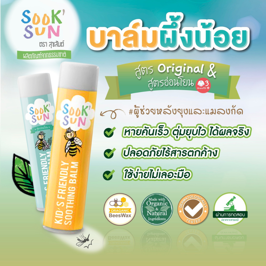 บาล์มผึ้งน้อย Sooksun ทาหลังยุงหรือแมลงกัด ลดคัน ลดบวมได้เร็ว [รีวิว 5 ดาว]