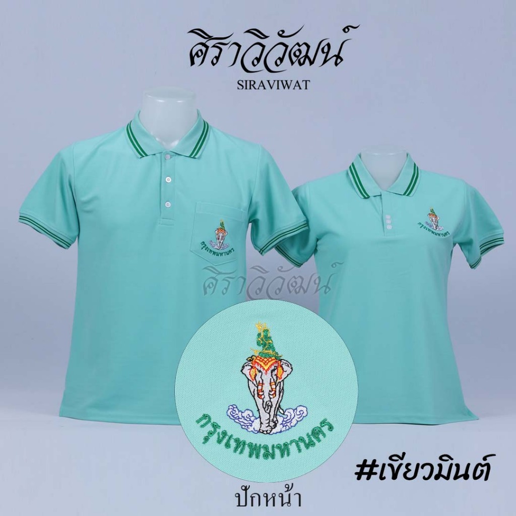 เสื้อโปโล แขนสั้น สีเขียวมินต์ ปักหน้ากทม. กรุงเทพ กรุงเทพมหานคร ชาย หญิง ผ้า TC Micro Juti - Siraviwat