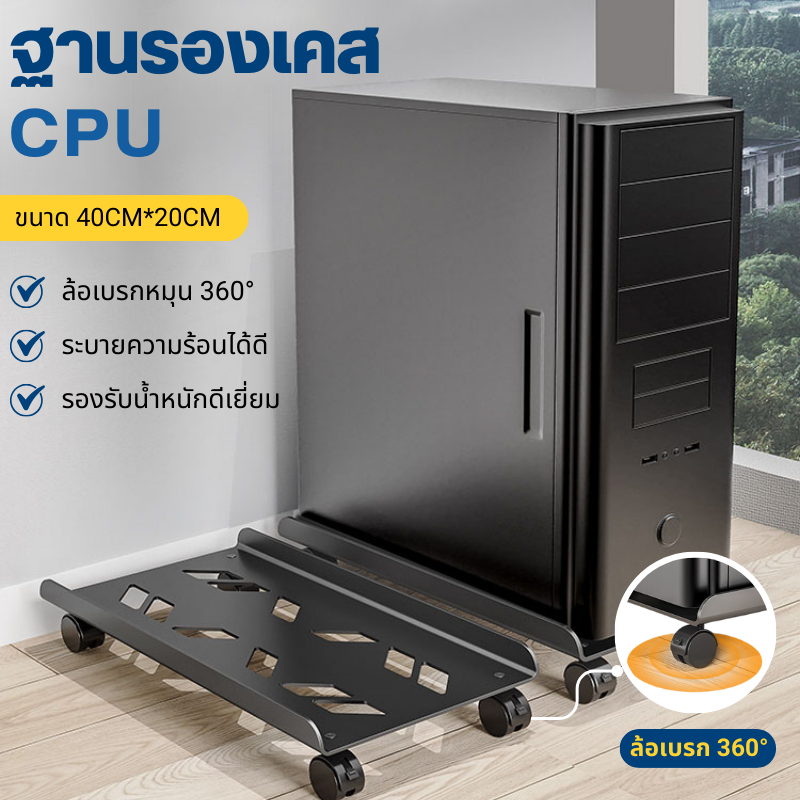 ฐานรองเคสคอมพิวเตอร์ ขาตั้งCPU ง่ายต่อการยกและวาง เคลื่อนย้ายได้อย่างสะดวก