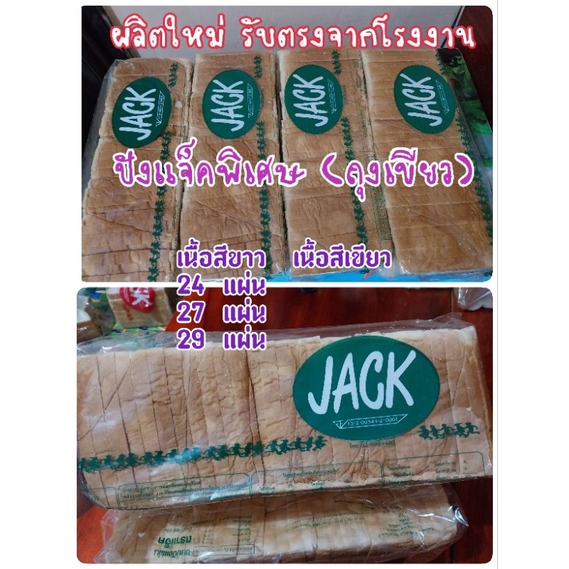 🍞ขนมปังแผ่นสไลค์ (ถุงเขียว) ยี่ห้อ jack  สั่งขั้นต่ำ  2 แถวขึ้นไป