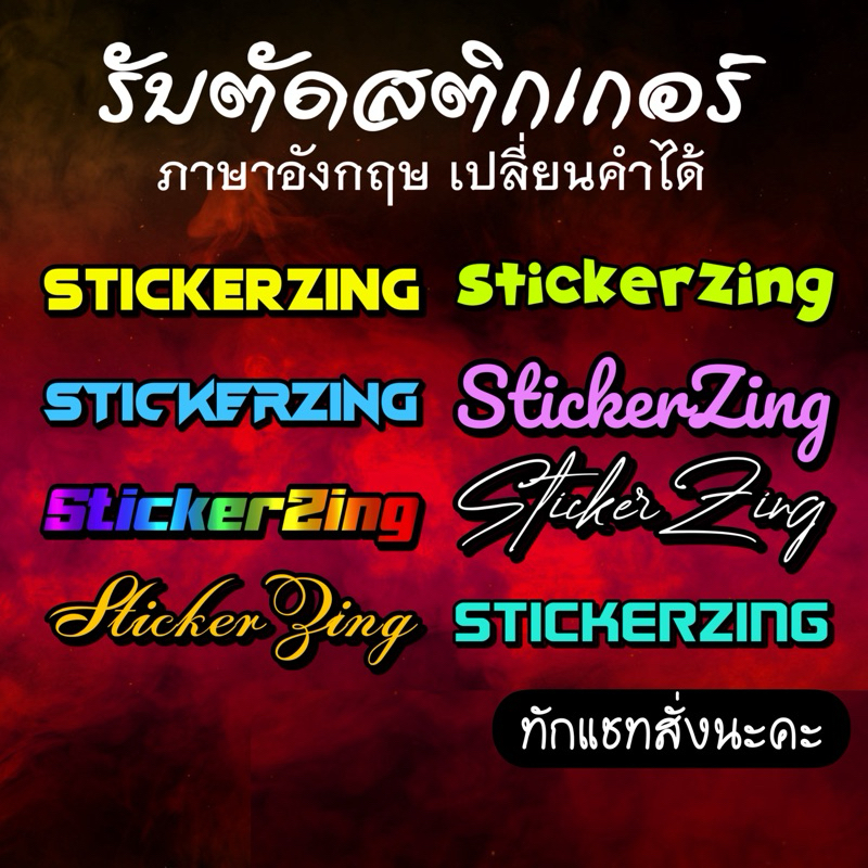 [ทักแชทสั่งคำ]สติ๊กเกอร์ตามสั่ง ภาษาอังกฤษ เลือกสีได้เอง เปลี่ยนคำได้