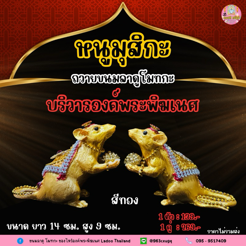 หนูมุสิกะถือขนมลาดูโมทกะ ประดับตกแต่งพลอย บริวารพระพิฆเนศ #ขอพรสำเร็จ หนูมุสิกะถวายพระพิฆเนศ - รูปที่ 2
