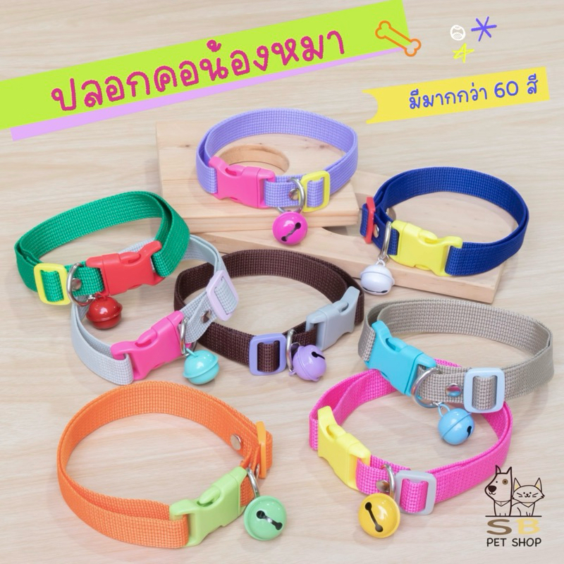 ปลอกคอหมา ปลอกคอสุนัข พร้อมกระดิ่ง สีสันสดใส พร้อมส่งในไทยค่า