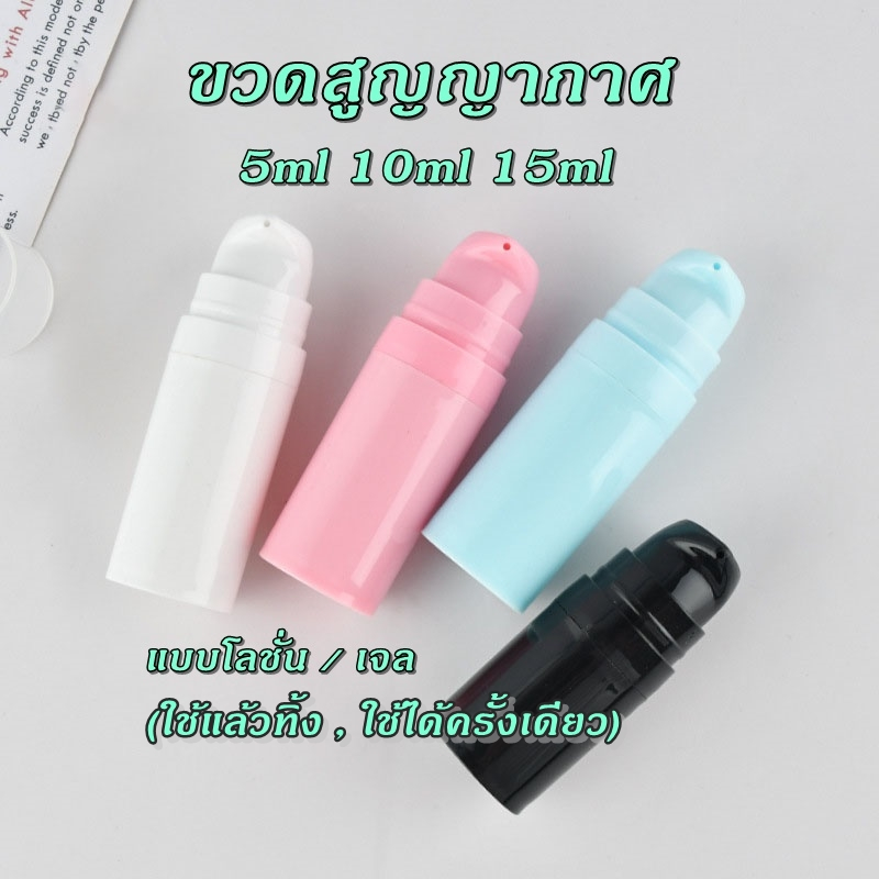 ขวดเปล่า แบบสุญญากาศ ใส่ครีม เซรั่ม สีสวย ทรงกลม ใช้ซ้ำไม่ได้ ขนาด 5/10/15 ml.
